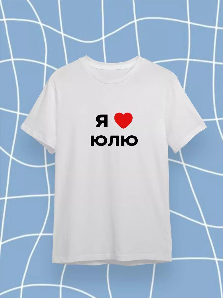 T-shirt I love Yulia XL