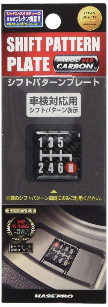 HASEPRO Magical Carbon NEO [Shift Pattern Plate] 6-Speed CSP-6A