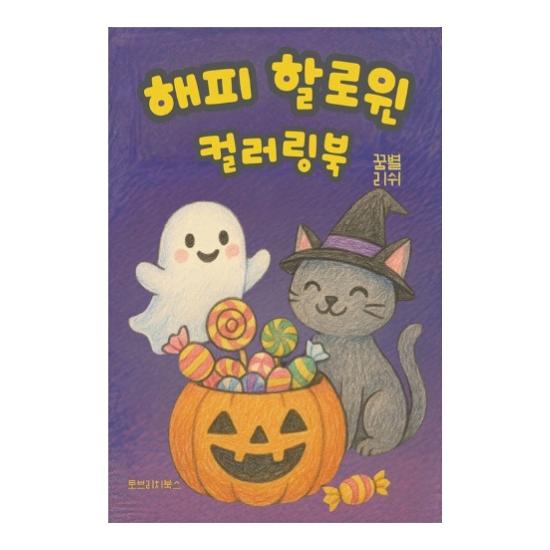 HAPPY HALLOWEEN COLORING BOOK - Trick or Treat!