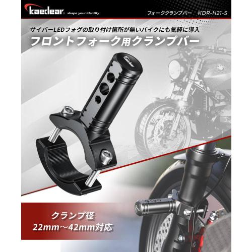 Kaedear Motorcycle Fog Fork Mount Clamp Bar Multi Bar Cyber LED Fog Lamp Base Mount Clamp Diameter 22-42mm Bar Diameter 22mm Fork Clamp Bar S x 1 KDR-