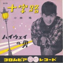 7inch Record AKIRA KOBAYASHI - Jujiro SA216 NIPPON COLUMBIA 1959 Japan Japanese Enka/Traditional Used