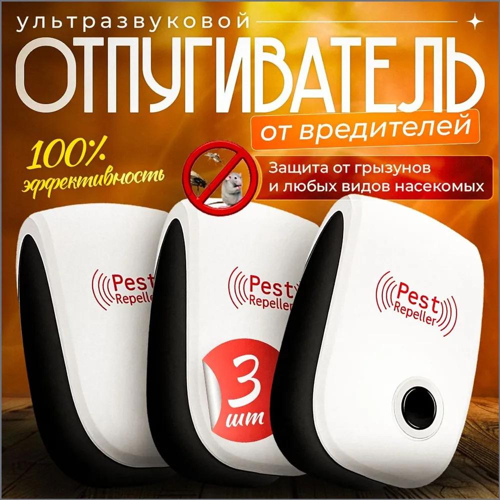 3pcs Ultrasonic Pest Repeller Electronic Rodent Repellent Insect Repeller Plug-in Pest Control Device for Home Office Use One Size белый