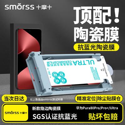Smorss 3D Curved Anti-Blue Light Ceramic Screen Protector for Huawei Pura 80 Pro/Pro+