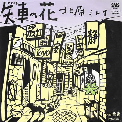 7inch Record MIREI KITAHARA - Yaguruma No Hana / Amaoto SM0658PROMO SMS 1980 Japan Japanese Pop/Rock Used