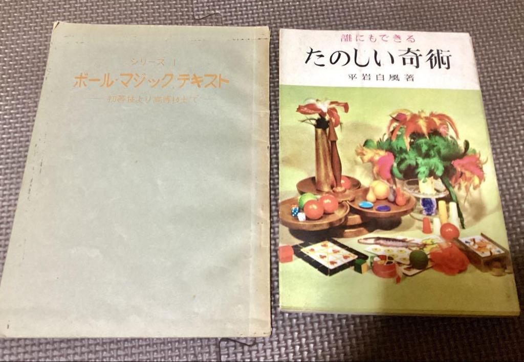 [USED] Two rare magic books: Ball magic + Hiraiwa Hakufu's works, published in the 1950s