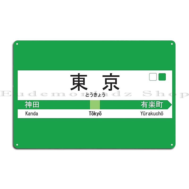 Tokyo Yamanote Line Platform Sign Track15 Shibuya and Harajuku Sapporo Station JR Hokkaido Metal Rusty Printed Classic Poster