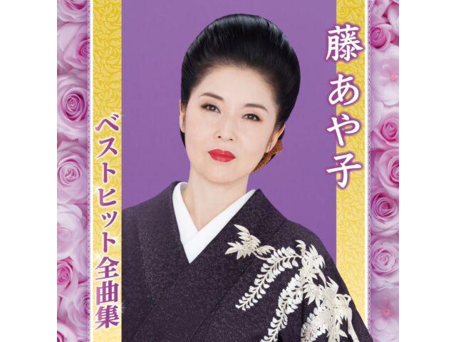 

[CD] Fuji Ayako Best Hit Complete Collection Nomal Edition MHCL-3054 Enka НОВЫЙ