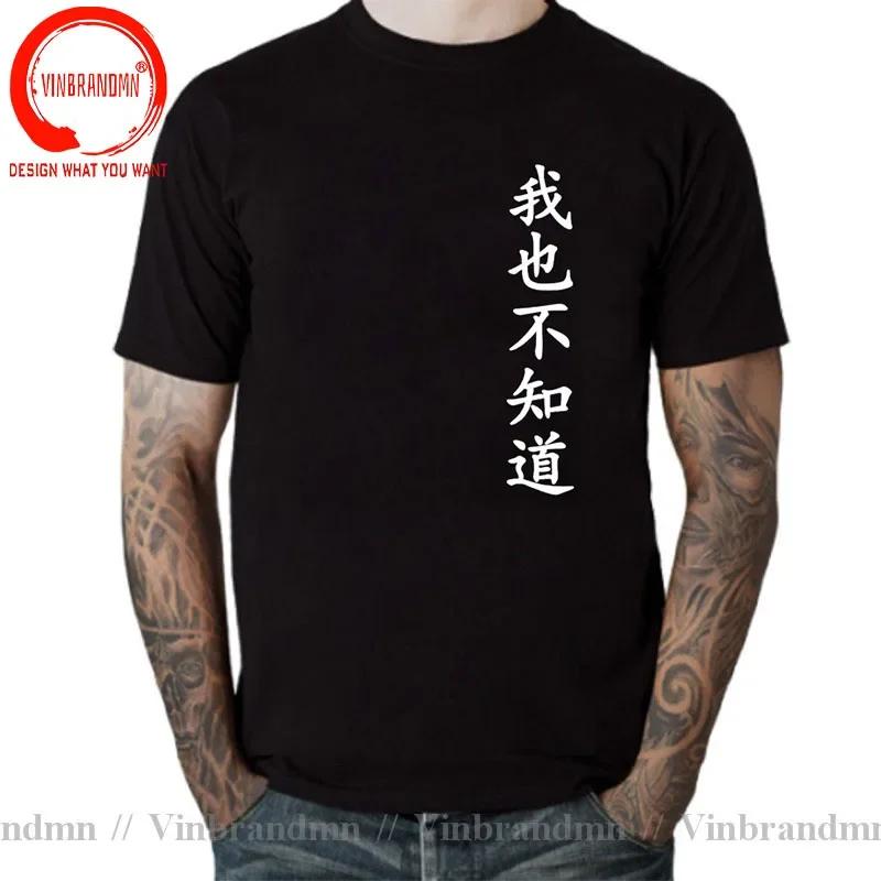 Wo Ye Bu Zhi Dao Chinese Characters Tshirt Funny I Dont Know Either T Shirts Unisex Clothing Tops Unisex Camisa Streetwear Tees