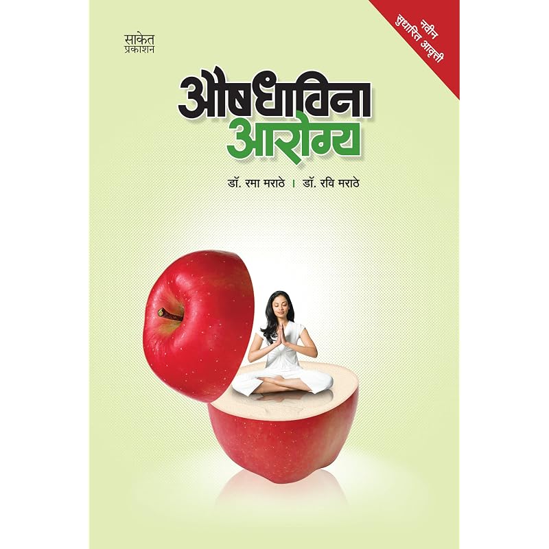 Aushadhavina Aarogya (Marathi) Stories of Elders Is an Extraordinary Book Filled