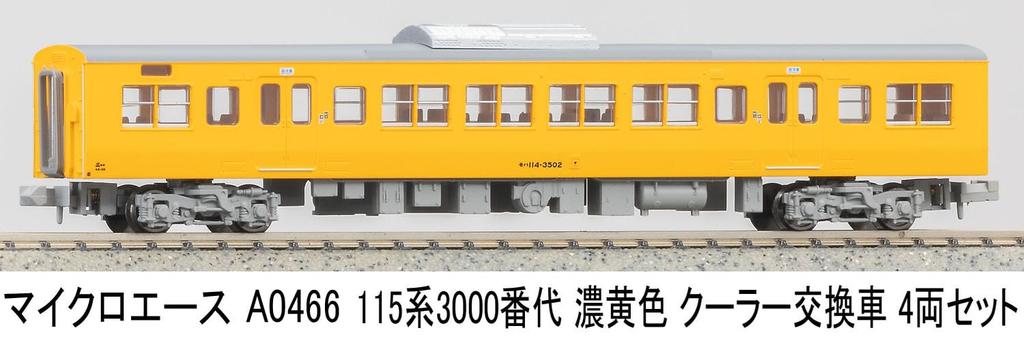 Micro Ace N Spur 115 Serie 3000s Dunkel mit Ersatzluft Set der Modelle A0466 + 3500s, Gelb, Klimaanlage, 4, Zug,