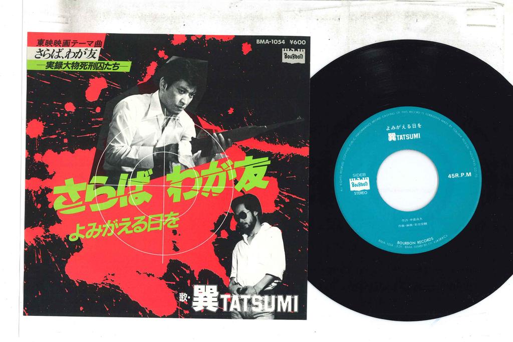7inch Record OST - Saraba Wagatomo BMA1054 BOURBON Japan Japanese Soundtracks Used