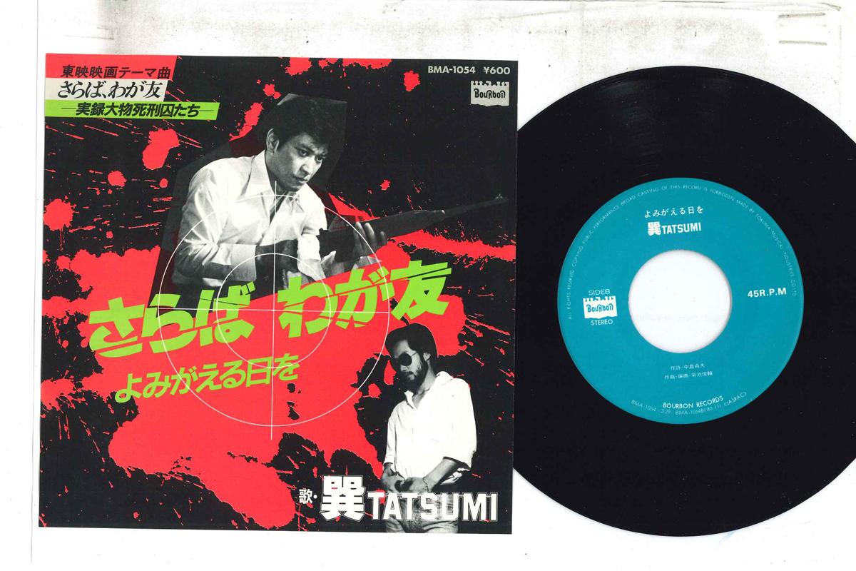 

7inch Record OST - Saraba Wagatomo BMA1054 BOURBON Japan Japanese Soundtracks Used