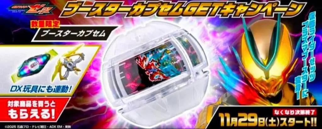 Bandai Kamen Rider Zeztz Booster Capsem Campaign