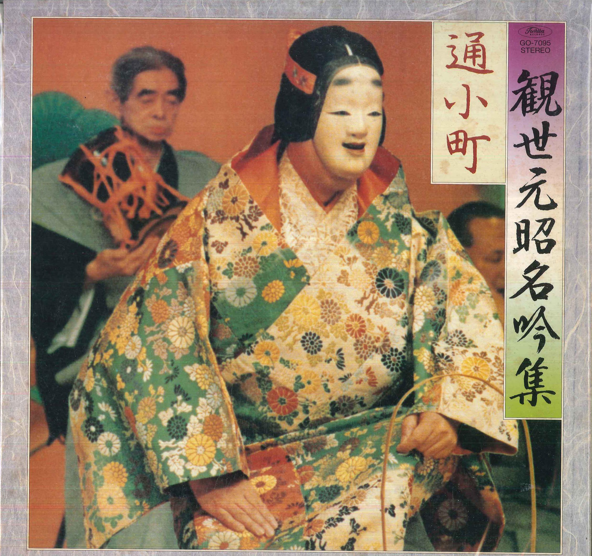

LP Record MOTOAKI KANZE, YASUO KIHARA, SHIGEM - Kanzemotoaki meigin shu / Kayoikoma GO7095 TOSHIBA Japan Japanese Traditional/Folk Used