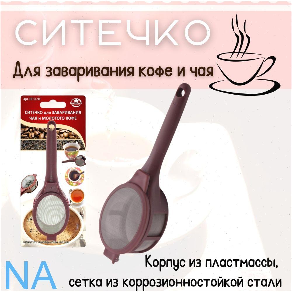 Чайное ситечко one size