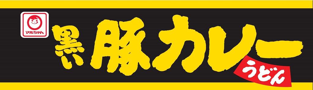 Maruchan Svart Fläsk Curry Udon x 12 Snabbkopp Curry Udon Retortkopp Udon Partihandel Toyo Suisan Serien (87g förpackningar) Spaghetti, (Tuggiga/Tjocka Nudlar),