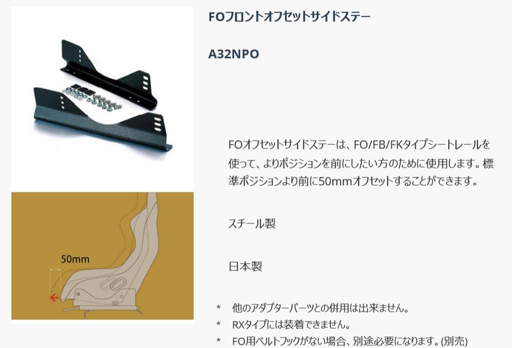 BRIDE Optional Seat Rail Parts Offset Side FO A32NPO [Front Stay] (For Type)