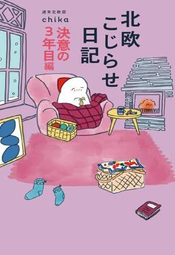 [USED] My Diary of Obsessive Nordic Interest: Year 3 of Determination (Bonus: Multi-purpose illustration sheet data) / Weekend Nordic Club Chika