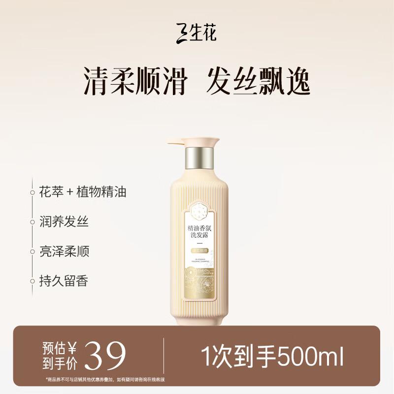 Pechoin Sansheng Flower Essential Oil Fragrance Shampoo