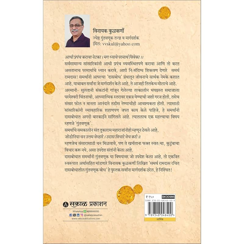 Samarth Ramdas Rachit Dasbodhatil Guntavnuk Bodh