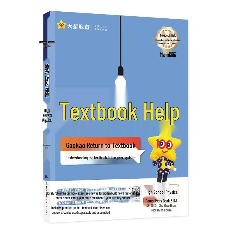 Tianxing Education 2026 Autumn Senior 2 Textbook Helper