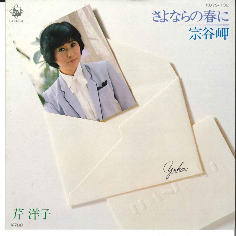 7inch Record YOKO SERI - Sayonara No Haru Ni / Souyamisaki K07S132 KING 1980 Japan Japanese Pop/Rock Used