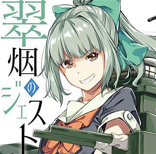 

Jest of the Green Smoke Cinema 106 [Kantai Collection - KanColle -] AudioCD