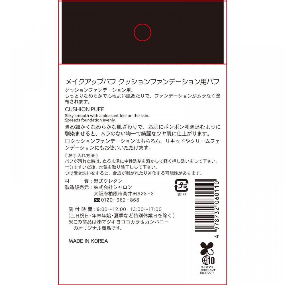 Matsukiyo Makeup Puff Cushion Fan Puff 2p