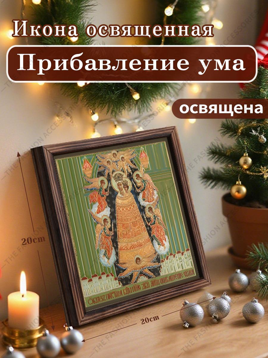 

Декоративная роспись православных икон, Освященная икона Прибавляющая ума , Роспись фоторамки, Христианское настенное искусство, 20см*20см, Духовный декор в подарок 20