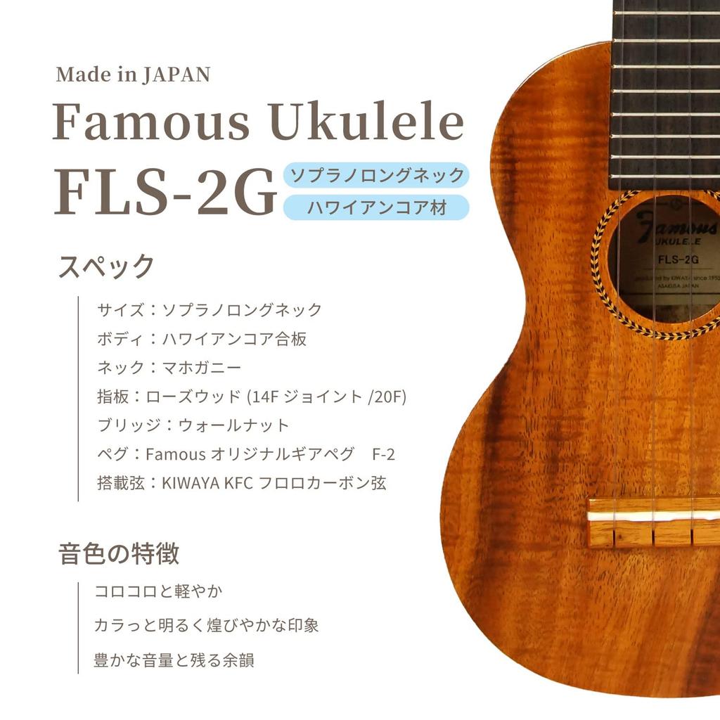 Famous Beginner Set Soprano Long Neck Ukulele Hawaiian Koa [Standard 4-piece Set] FLS-2G (Domestic Wood)