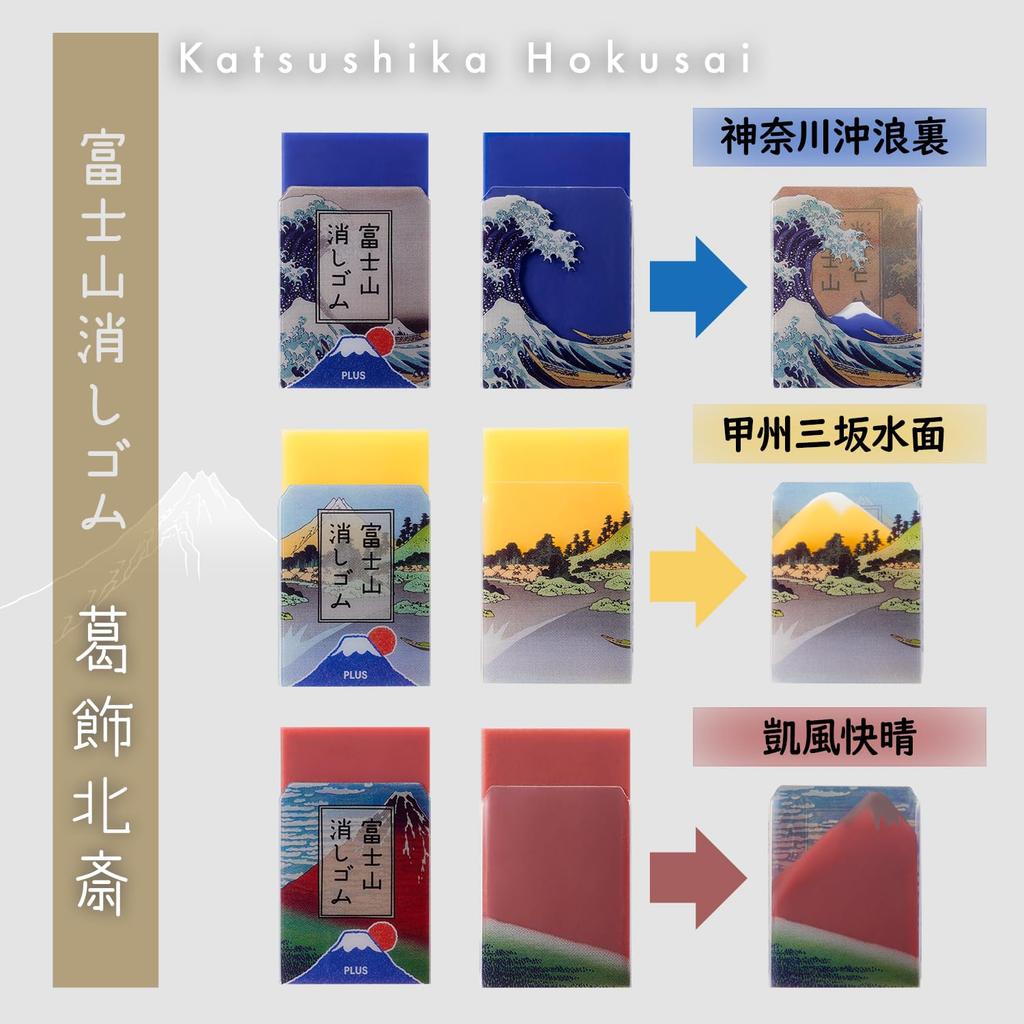 Plus Mt. Fuji-Shaped Eraser, Hokusai '36 Views' Edition, Set of 3, ER-100AIF-3P