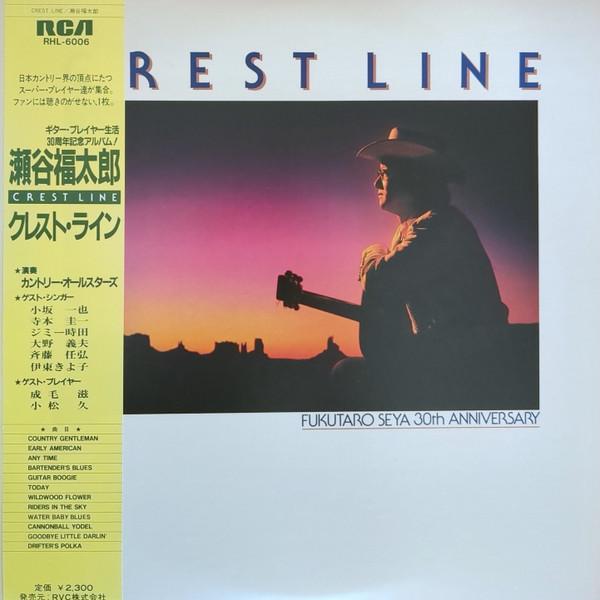 

LP Record FUKUTARO SEYA - Crest Line RHL6006 RCA 1982 Japan World Music Used