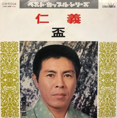 Disque 7 pouces SABURO KITAJIMA - Jingi / Sakazuki CW5004 CROWN 1972 Japon Enka Japonais Occasion