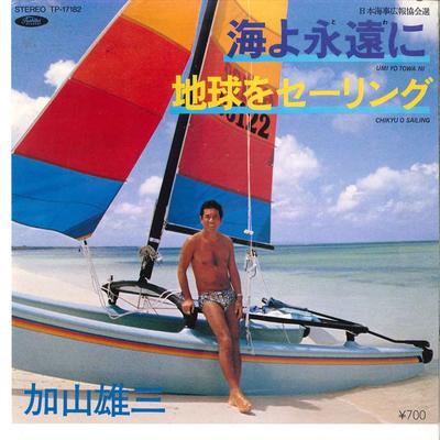 7inch Record YUZO KAYAMA  Umi Yo Towa Ni  Chikyu Wo Sailing TP17182 TOSHIBA 1981 Japan Japanese PopRock Used