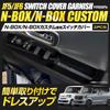 Custom New Model Switch Garnish Piano NBOX CUSTOM ABS Window Door Custom Interior Dress Honda S YOURS N-BOX JF5/JF6 Covers, [2 Pieces] Black,