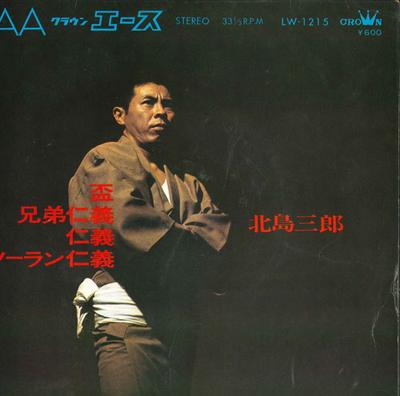 Disque 7 pouces SABURO KITAJIMA - Sakazuki/Kyoudaijingi/Jingi/Soran j LW1215 CROWN 1970 Japon Enka/Traditionnel Japonais Occasion