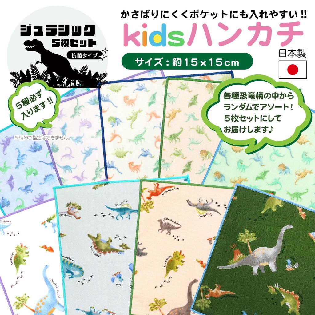 Handkerchiefs in Cotton Gauze Handkerchiefs with Cute Patterns Antibacterial Mini [cluster] Kids' [Made Japan] 100% (5 Handkerchiefs/Jurassic Set)