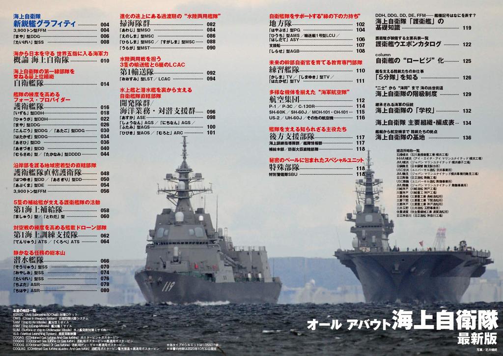 All About the Japan Maritime Self-Defense Force Latest Edition (Icarus Mook)