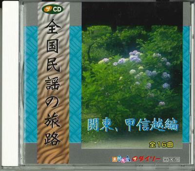 CD VARIOUS  Zenkoku Minyo No Tabiji Kanto. Kosh CDK16  Japan Japanese TraditionalFolk Used