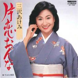 

7inch Record AKEMI MISAWA - Katakoi Onna / Sumire Jyouwa SV7394 VICTOR 1984 Japan Japanese Enka/Traditional Used