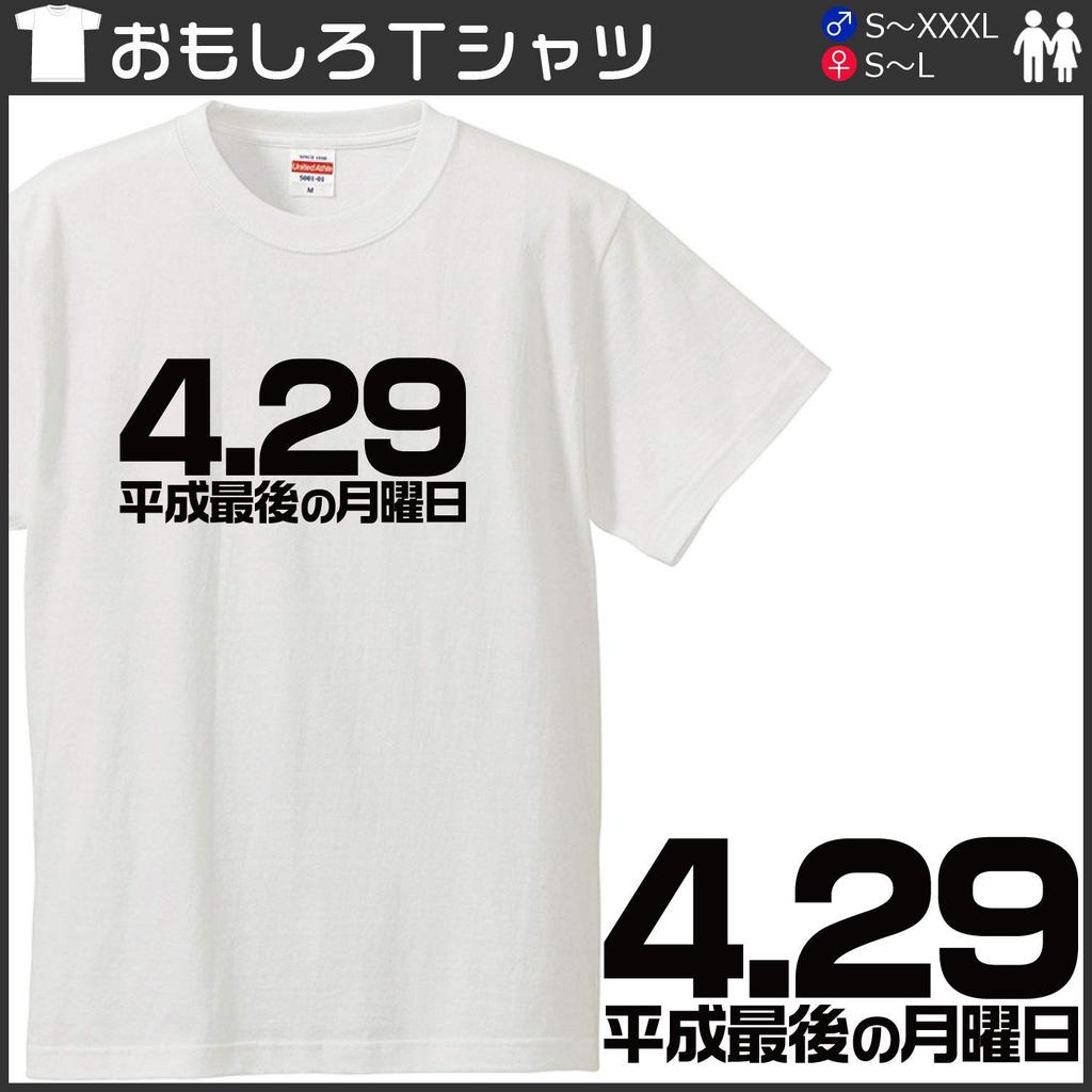 Minami funny The last Monday of the Heisei Japanese era funny XXL size Horie's t-shirt "4.29 era" characters, name, parody, short-sleeved t-shirt,