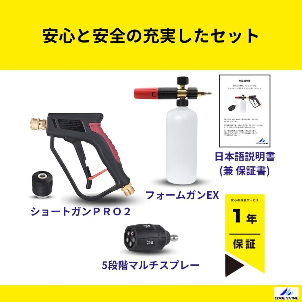 EDGE SHINE Foam Car Wash Complete Set for Short Gun PRO2 Foam Gun Nozzle Washer Car Wash Supplies Kärcher & EX, 5-Level Multi-Spray Included,