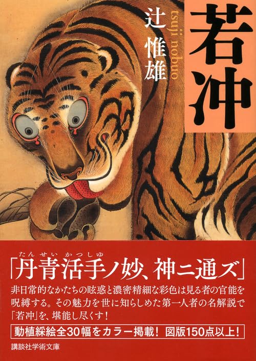 Jakuchu (Kodansha Academic Library 2323)