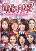 2 Seishun Fuhai 2 G8 Idol Gyoson Nikki 1 DVD Box 1 Youth Undefeated 2 G8 Idol Fishing Village Diary Season 1 ~ ~ DVD-BOX1