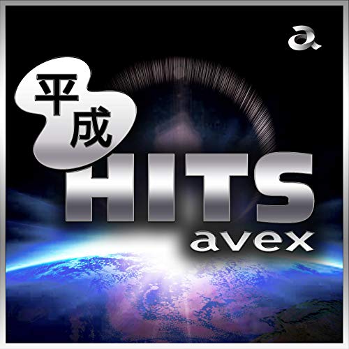 

Heisei HITS avex(CD)