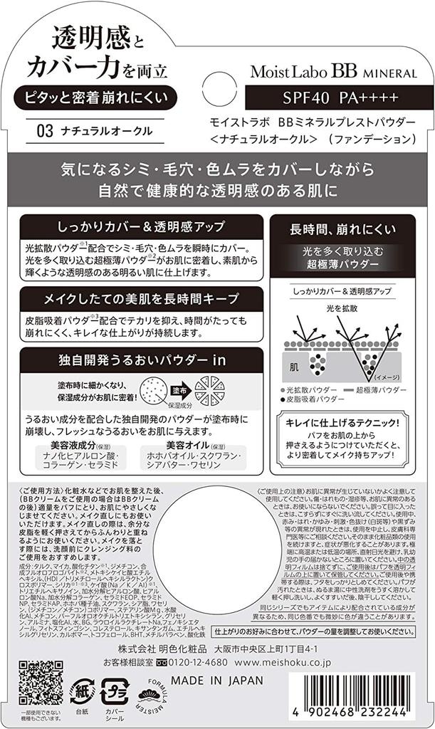 Moist Labo BB Mineral Pressed Powder in SPF40 1 <Natural Ochre> (Made Japan) PA++++ (x 1)