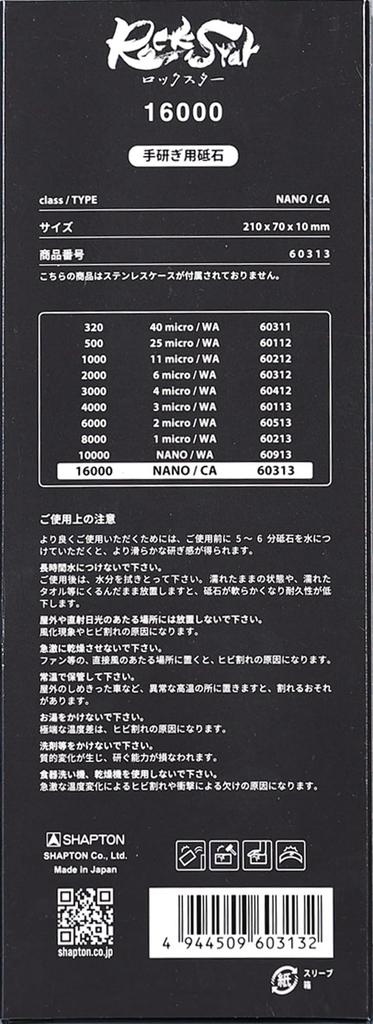 Shapton RockStar Standard Model 16000 NANO CA Finishing Whetstone 60313 class/TYPE