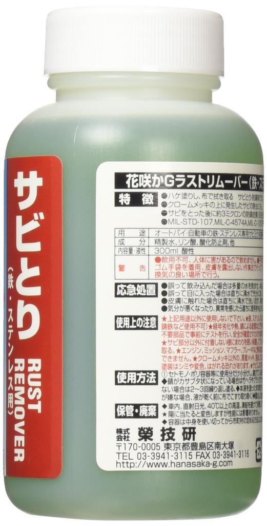 Hanasaka G Rust Remover 00011771 [HTRC5.1]