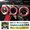 Mellbo Jimny JB64W Jimny Sierra JB74W Air Conditioner Dial Cover