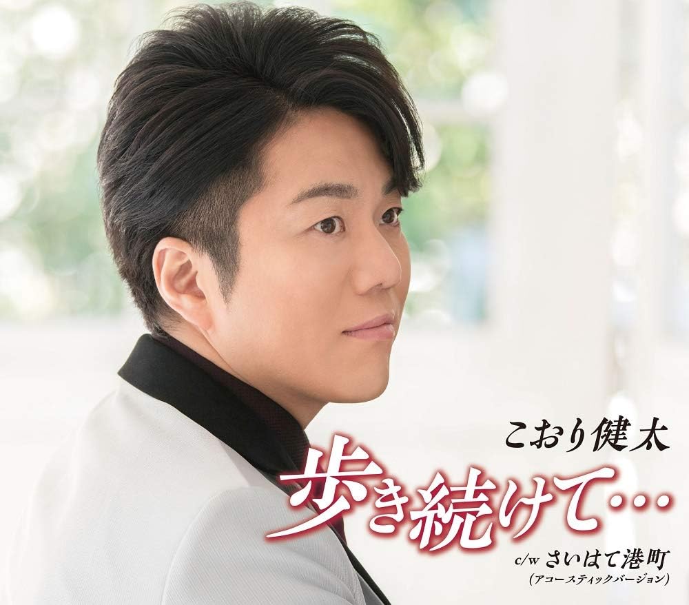 

CD KENTA KOORI YO YASHIRO TADASHIGE Aruki tsuzuke te TKCA91130 Japan ObiJapanese Enka Used